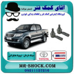 یک جفت (2 عدد) سیبک فرمان تویوتا هایلوکس 2012-2015 برند ساخت تایلند با بهترین قیمت در فروشگاه آقای کمک فنر (مستر شوک) مرکز فروش تخصصی کمک فنر KYB و قطعات یدکی خودرو