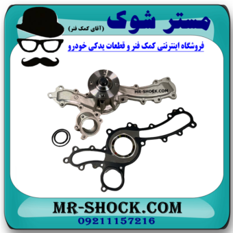 واتر پمپ تویوتا لندکروز 2008-2015 سیستم 6 سیلندر برند اصلی تویوتا جنیون با بهترین قیمت در فروشگاه آقای کمک فنر (مستر شوک) مرکز فروش کمک فنر KYB و قطعات یدکی خودرو