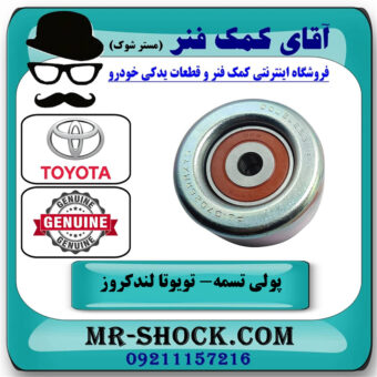 پولی هرزگرد تسمه دینام تویوتا لندکروز 2008-2015 سیستم 6 سیلندر برند اصلی تویوتا جنیون با بهترین قیمت در فروشگاه آقای کمک فنر (مستر شوک) مرکز فروش تخصصی کمک فنر KYB و قطعات یدکی خودرو