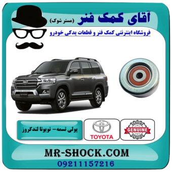 پولی هرزگرد تسمه دینام تویوتا لندکروز 2008-2015 سیستم 6 سیلندر برند اصلی تویوتا جنیون با بهترین قیمت در فروشگاه آقای کمک فنر (مستر شوک) مرکز فروش تخصصی کمک فنر KYB و قطعات یدکی خودرو