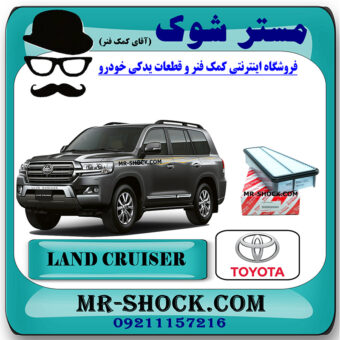 فیلتر هوا تویوتا لندکروز 6 سیلندر 2008-2015 برند اصلی تویوتا جنیون با بهترین قیمت در فروشگاه مستر شوک (آقای کمک فنر) مرکز فروش کمک فنر KYB و قطعات یدکی خودرو