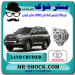 دینام تویوتا لندکروز اطاق 200 مدل 2008-2014 برند اصلی تویوتا جنیون با بهترین قیمت در فروشگاه مستر شوک (آقای کمک فنر) مرکز فروش کمک فنر KYB و قطعات یدکی خودرو