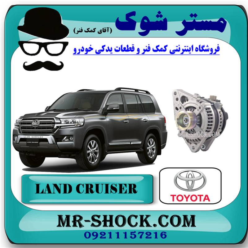 دینام تویوتا لندکروز اطاق 200 مدل 2008-2014 برند اصلی تویوتا جنیون با بهترین قیمت در فروشگاه مستر شوک (آقای کمک فنر) مرکز فروش کمک فنر KYB و قطعات یدکی خودرو