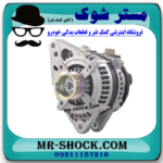 دینام تویوتا لندکروز اطاق 200 مدل 2008-2014 برند اصلی تویوتا جنیون با بهترین قیمت در فروشگاه مستر شوک (آقای کمک فنر) مرکز فروش کمک فنر KYB و قطعات یدکی خودرو