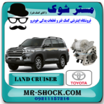 استارت تویوتا لندکروز 2008-2014 برند اصلی تویوتا جنیون با بهترین قیمت در فروشگاه آقای کمک فنر (مستر شوک) مرکز فروش کمک فنر KYB و قطعات یدکی خودرو