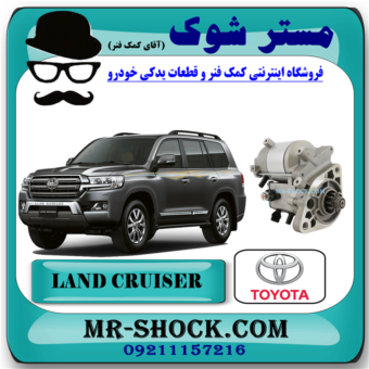 استارت تویوتا لندکروز 2008-2014 برند اصلی تویوتا جنیون با بهترین قیمت در فروشگاه آقای کمک فنر (مستر شوک) مرکز فروش کمک فنر KYB و قطعات یدکی خودرو