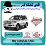 یاتاقان ثابت تویوتا لندکروز 2010-2015 سیستم 6 سیلندر برند اصلی تویوتا جنیون با بهترین قیمت در فروشگاه آقای کمک فنر (مستر شوک) مرکز فروش تخصصی کمک فنر KYB و قطعات یدکی خودرو