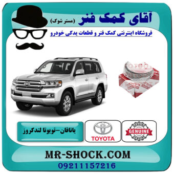 یاتاقان ثابت تویوتا لندکروز 2010-2015 سیستم 6 سیلندر برند اصلی تویوتا جنیون با بهترین قیمت در فروشگاه آقای کمک فنر (مستر شوک) مرکز فروش تخصصی کمک فنر KYB و قطعات یدکی خودرو