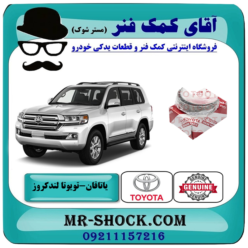 LAND CRUISER 2010 OEM=11071-31050-2 یاتاقان ثابت تویوتا لندکروز 2010-2015 سیستم 6 سیلندر برند اصلی تویوتا جنیون با بهترین قیمت در فروشگاه آقای کمک فنر (مستر شوک) مرکز فروش تخصصی کمک فنر KYB و قطعات یدکی خودرو