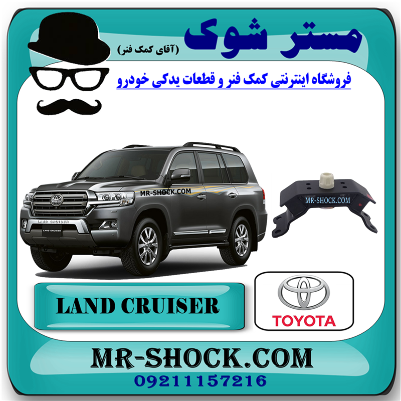 LAND CRUISER 2010 OEM=12371-31190-51 دسته موتور عقب تویوتا لندکروز 6 سیلندر 2008-2015 برند اصلی تویوتا جنیون با بهترین قیمت در فروشگاه مستر شوک (آقای کمک فنر) مرکز فروش کمک فنر KYB و قطعات یدکی خودرو