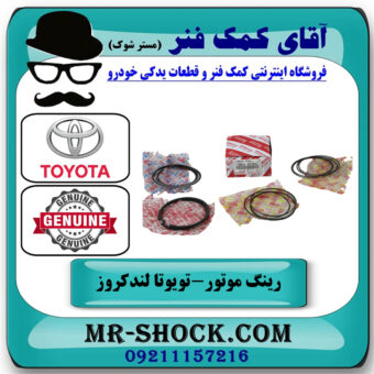 یک دست کامل رینگ موتور تویوتا لندکروز 2010-2015 سیستم 6 سیلندر برند اصلی تویوتا جنیون با بهترین قیمت در فروشگاه آقای کمک فنر