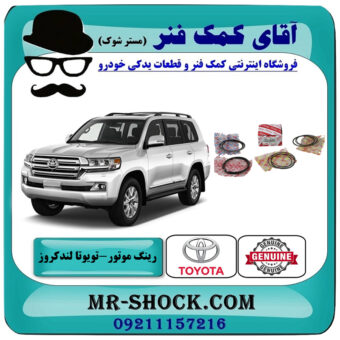 یک دست کامل رینگ موتور تویوتا لندکروز 2010-2015 سیستم 6 سیلندر برند اصلی تویوتا جنیون با بهترین قیمت در فروشگاه آقای کمک فنر (مستر شوک) مرکز فروش تخصصی کمک فنر KYB و قطعات یدکی خودرو