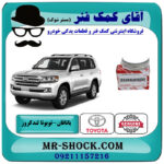 یاتاقان متحرک تویوتا لندکروز 2010-2015 سیستم 6 سیلندر برند اصلی تویوتا جنیون با بهترین قیمت در فروشگاه آقای کمک فنر (مستر شوک) مرکز فروش تخصصی کمک فنر KYB و قطعات یدکی خودرو