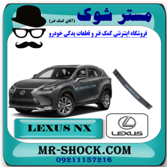دیاق سپر جلو لکسوس NX200 مدل 2015-2017 برند اصلی تویوتا جنیون با بهترین قیمت در فروشگاه مستر شوک (آقای کمک فنر) مرکز فروش کمک فنر KYB و قطعات یدکی خودرو