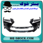 سپر جلو لکسوس NX200 مدل 2015-2017 برند اصلی تویوتا جنیون با بهترین قیمت در فروشگاه مستر شوک (آقای کمک فنر) مرکز فروش کمک فنر KYB و قطعات یدکی خودرو