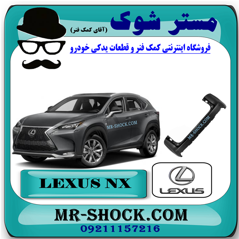 LEXUS NX 2015 OEM=52159-78904-51 سپر عقب لکسوس NX200 مدل 2015-2017 برند اصلی تویوتا جنیون با بهترین قیمت در فروشگاه مستر شوک (آقای کمک فنر) مرکز فروش کمک فنر KYB و قطعات یدکی خودرو