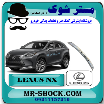 دیاق سپر عقب لکسوس NX200 مدل 2015-2017 برند اصلی تویوتا جنیون با بهترین قیمت در فروشگاه مستر شوک (آقای کمک فنر) مرکز فروش کمک فنر KYB و قطعات یدکی خودرو