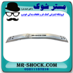 دیاق سپر عقب لکسوس NX200 مدل 2015-2017 برند اصلی تویوتا جنیون با بهترین قیمت در فروشگاه مستر شوک (آقای کمک فنر) مرکز فروش کمک فنر KYB و قطعات یدکی خودرو