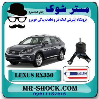 دسته موتور چپ لکسوس RX350 مدل 2010-2015 برندساخت تایلند/تایوان با بهترین قیمت در فروشگاه مستر شوک (آقای کمک فنر) مرکز فروش کمک فنر KYB و قطعات یدکی خودرو