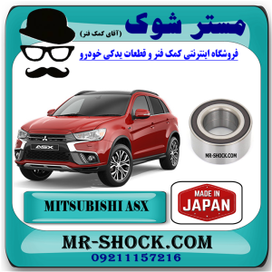 بلبرینگ چرخ جلو میتسوبیشی ASX مدل 2010-2012 برند ساخت ژاپن با بهترین قیمت در فروشگاه مستر شوک (آقای کمک فنر) مرکز فروش کمک فنر KYB و قطعات یدکی خودرو