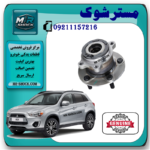 توپی بلبرینگ چرخ عقب میتسوبیشی ASX مدل 2010-2012 برند اصلی میتسوبیشی موتور با بهترین قیمت در فروشگاه مستر شوک مرکز فروش کمک فنر KYB و قطعات یدکی خودرو