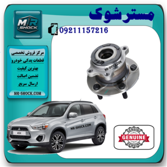 توپی بلبرینگ چرخ عقب میتسوبیشی ASX مدل 2010-2012 برند اصلی میتسوبیشی موتور با بهترین قیمت در فروشگاه مستر شوک مرکز فروش کمک فنر KYB و قطعات یدکی خودرو