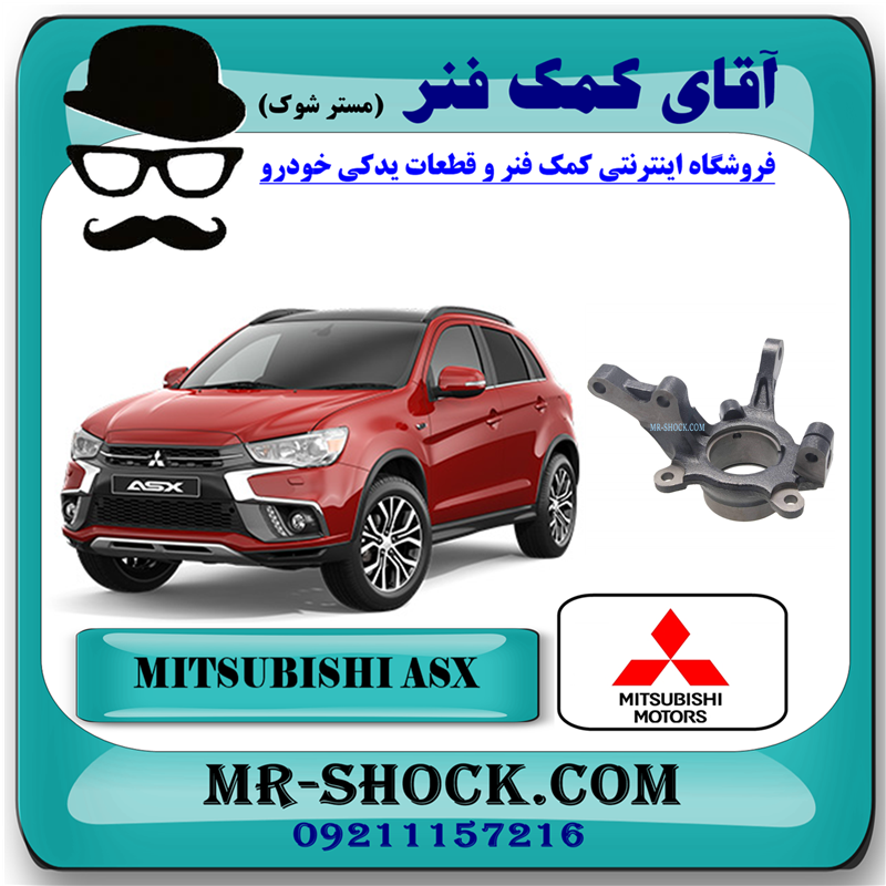 MITSUBISHI ASX OEM=3870A008-51 سگدست جلو میتسوبیشی ASX برند اصلی میتسوبیشی موتور با بهترین قیمت در فروشگاه آقای کمک فنر (مستر شوک) مرکز فروش کمک فنر KYB و قطعات یدکی خودرو