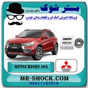 بلبرینگ چرخ جلو میتسوبیشی ASX مدل 2010-2012 برند اصلی میتسوبیشی موتور با بهترین قیمت در فروشگاه مستر شوک (آقای کمک فنر) مرکز فروش کمک فنر KYB و قطعات یدکی خودرو