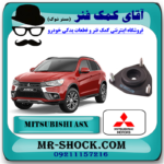 توپی سر کمک جلو میتسوبیشی ASX برند اصلی میتسوبیشی موتور با بهترین قیمت در فروشگاه آقای کمک فنر (مستر شوک) مرکز فروش کمک فنر KYB و قطعات یدکی خودرو