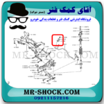 لاستیک چاکدار عقب میتسوبیشی ASX برند اصلی میتسوبیشی موتور با بهترین قیمت در فروشگاه آقای کمک فنر (مستر شوک) مرکز فروش کمک فنر KYB و قطعات یدکی خودرو