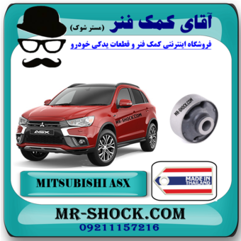 بوش طبق بزرگ میتسوبیشی ASX برند ساخت تایلند با بهترین قیمت در فروشگاه آقای کمک فنر (مستر شوک) مرکز فروش کمک فنر KYB و قطعات یدکی خودرو