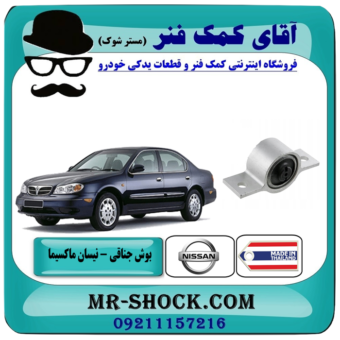 بوش جناقی نیسان ماکسیما برند ساخت تایلند با بهترین قیمت در فروشگاه آقای کمک فنر (مستر شوک) مرکز فروش تخصصی کمک فنر KYB و قطعات یدکی خودرو