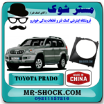 قاب فن تویوتا پرادو 4 سیلندر 2005-2009 برند ساخت چین با بهترین قیمت در فروشگاه مستر شوک (آقای کمک فنر) مرکز فروش کمک فنر KYB و قطعات یدکی خودرو