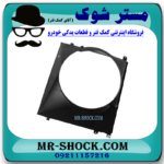 قاب فن تویوتا پرادو 4 سیلندر 2005-2009 برند ساخت چین با بهترین قیمت در فروشگاه مستر شوک (آقای کمک فنر) مرکز فروش کمک فنر KYB و قطعات یدکی خودرو