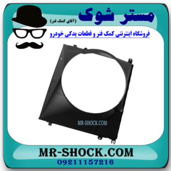 قاب فن تویوتا پرادو 4 سیلندر 2005-2009 برند ساخت چین با بهترین قیمت در فروشگاه مستر شوک (آقای کمک فنر) مرکز فروش کمک فنر KYB و قطعات یدکی خودرو