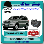 مخزن هواکش تویوتا پرادو 2005-2009 برند ساخت چین با بهترین قیمت در فروشگاه مستر شوک (آقای کمک فنر) مرکز فروش کمک فنر KYB و قطعات یدکی خودرو