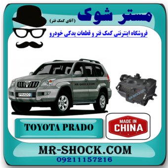 مخزن هواکش تویوتا پرادو 2005-2009 برند ساخت چین با بهترین قیمت در فروشگاه مستر شوک (آقای کمک فنر) مرکز فروش کمک فنر KYB و قطعات یدکی خودرو
