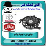 موتور فن کولر تویوتا پرادو 2005-2009 برند ساخت ژاپن با بهترین قیمت در فروشگاه آقای کمک فنر