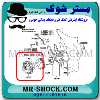 کلاچ فن تویوتا پرادو 4 سیلندر 2005-2009 برند اصلی تویوتا جنیون با بهترین قیمت در فروشگاه مستر شوک (آقای کمک فنر) مرکز فروش کمک فنر KYB و قطعات یدکی خودرو