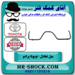 میل تعادل بلند عقب تویوتا پرادو 2005-2009 برند اصلی تویوتا جنیون با بهترین قیمت در فروشگاه آقای کمک فنر