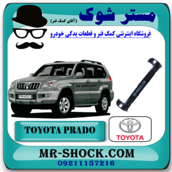 سپر عقب تویوتا پرادو 2005-2009 برند اصلی تویوتا جنیون با بهترین قیمت در فروشگاه مستر شوک (آقای کمک فنر) مرکز فروش کمک فنر KYB و قطعات یدکی خودرو