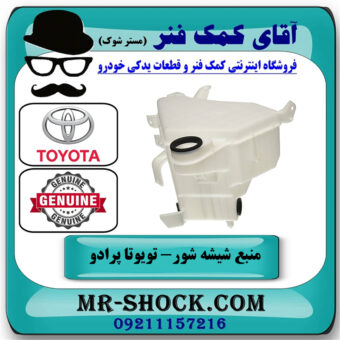 منبع شیشه شور تویوتا پرادو 2005-2009 برند اصلی تویوتا جنیون با بهترین قیمت در فروشگاه آقای کمک فنر