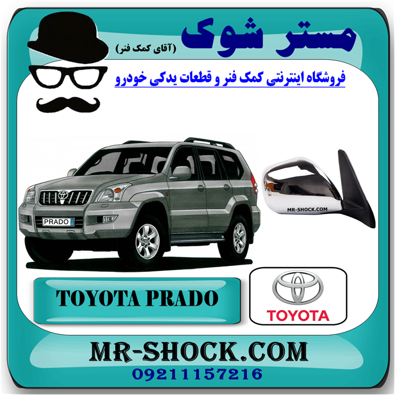 PRADO 2005 OEM=87910-6A370-51 آینه بغل تویوتا پرادو 2005-2009 برند اصلی تویوتا جنیون (بازشو دستی) با بهترین قیمت در فروشگاه آقای کمک فنر (مستر شوک) مرکز فروش کمک فنر KYB و قطعات یدکی خودرو