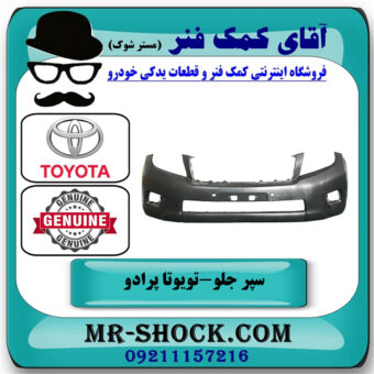 سپر جلو تویوتا پرادو دو درب 2012-2013 برند اصلی تویوتا جنیون با بهترین قیمت در فروشگاه آقای کمک فنر