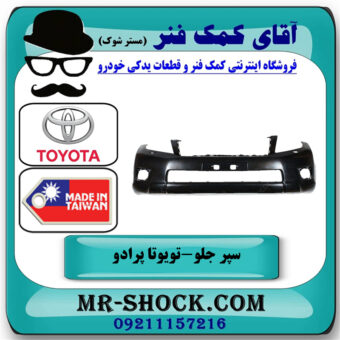 سپر جلو تویوتا پرادو دو درب 2012-2013 برند ساخت تایوان با بهترین قیمت در فروشگاه آقای کمک فنر