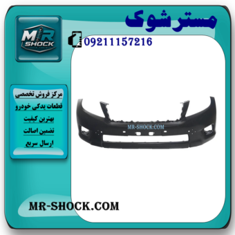 سپر جلو تویوتا پرادو دو درب 2012-2013 برند ساخت تایوان با بهترین قیمت در فروشگاه مستر شوک مرکز فروش کمک فنر KYB و قطعات یدکی خودرو