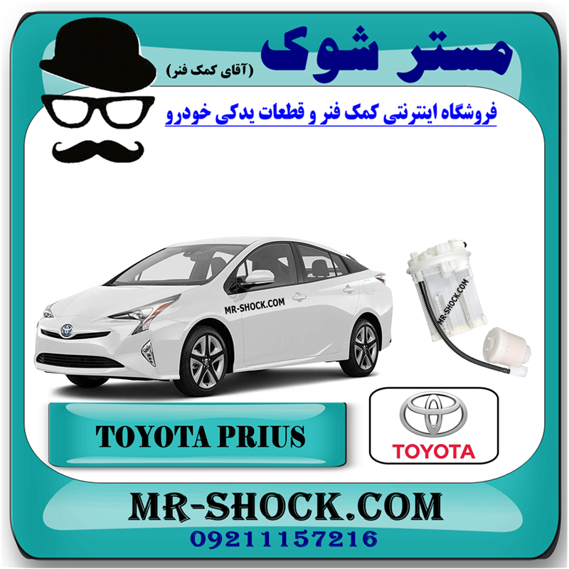PRIUS 2016 OEM=77024-47080-51 فیلتر بنزین تویوتا پریوس 2015-2018 برند اصلی تویوتا جنیون با بهترین قیمت و کیفیت در فروشگاه مستر شوک (آقای کمک فنر) مرکز فروش کمک فنر KYB و قطعات یدکی خودرو