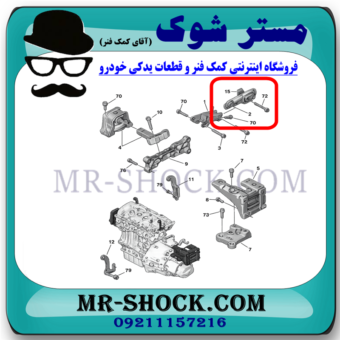 دسته موتور شاتونی پایین پژو 2008 برند اصلی جنیون پارتس با بهترین قیمت و کیفیت و ارسال سریع در فروشگاه مستر شوک تخصصی ترین مرکز فروش قطعات یدکی خودرو 