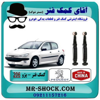 کمک فنر عقب پژو 206 (گازی) برند ساخت چین با بهترین قیمت در فروشگاه آقای کمک فنر (مسترشوک) مرکز فروش تخصصی کمک فنر KYB و قطعات یدکی خودرو