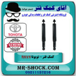 یک جفت (2 عدد) کمک فنر عقب تویوتا راوفور 2005-2007 برند اصلی تویوتا جنیون با بهترین قیمت در فروشگاه آقای کمک فنر